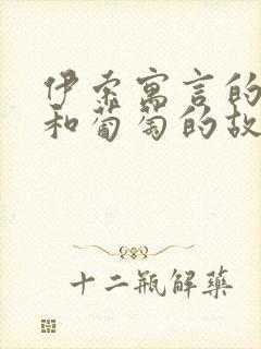 伊索寓言的狐狸和葡萄的故事