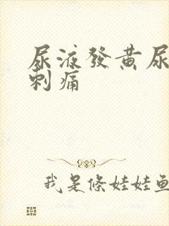 尿液发黄尿道口刺痛