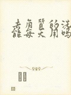 去角质的洗面奶能每天用吗