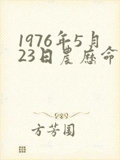 1976年5月23日农历命运