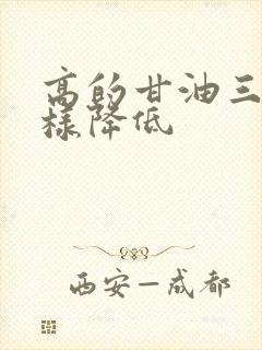 高的甘油三酯怎样降低