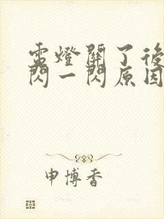 电灯关了后还一闪一闪原因