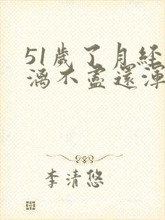 51岁了月经淋漓不尽还浑身酸痛无力