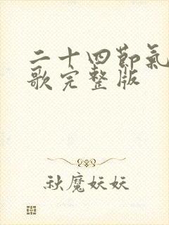 二十四节气农事歌完整版封面