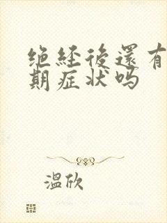 绝经后还有更年期症状吗