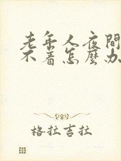 老年人夜间的睡不着怎么办