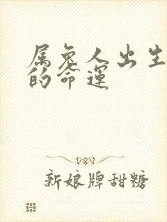 属兔人出生月份的命运封面