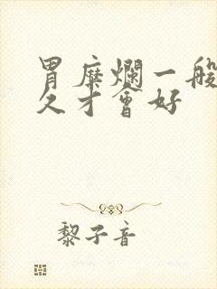 胃糜烂一般要多久才会好