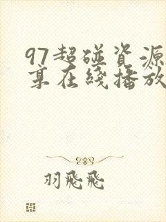 97超碰资源共享在线播放