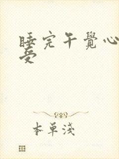 睡完午觉心里难受