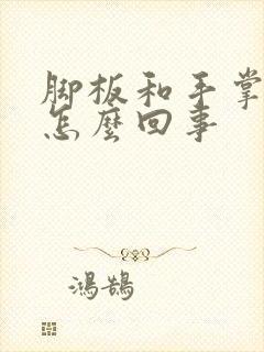 脚板和手掌痒是怎么回事