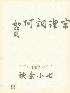 如何调理宫寒体质封面