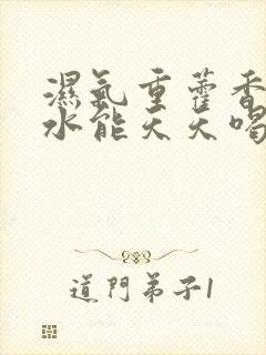 湿气重藿香正气水能天天喝吗