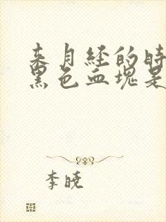 来月经的时候有黑色血块是怎么回事