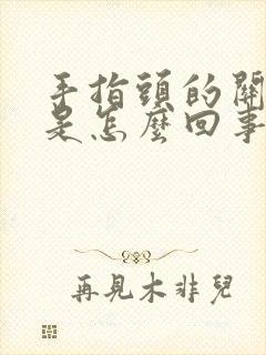 手指头的关节痛是怎么回事