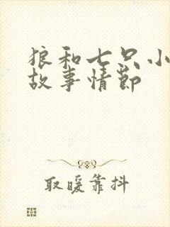 狼和七只小羊的故事情节