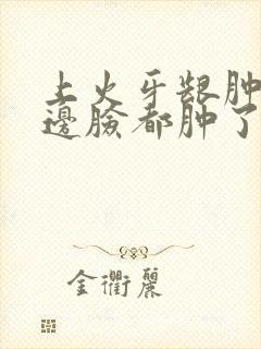 上火牙龈肿痛半边脸都肿了怎么办