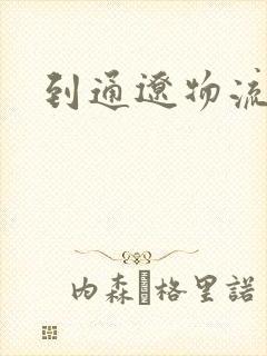 到通辽物流专线