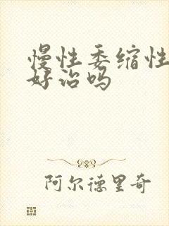 慢性委缩性胃炎好治吗