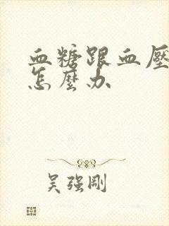 血糖跟血压都高怎么办