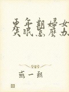 更年期妇女长期失眠怎么办