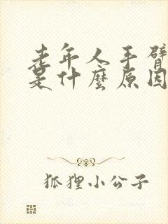 老年人手臂麻木是什么原因引起的