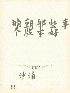 明朝那些事买哪个版本好