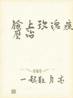 脸上玫瑰痤疮怎么治