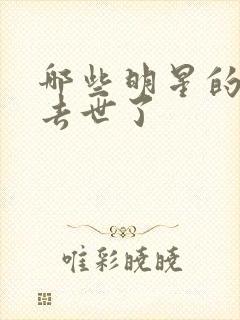 哪些明星的父母去世了