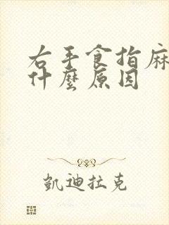 右手食指麻疼是什么原因