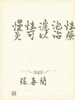 慢性滤泡性咽喉炎可以治疗好吗