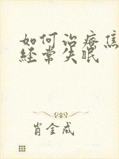 如何治疗焦虑性经常失眠