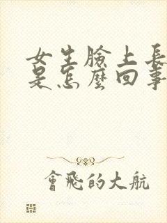 女生脸上长痘痘是怎么回事呀封面