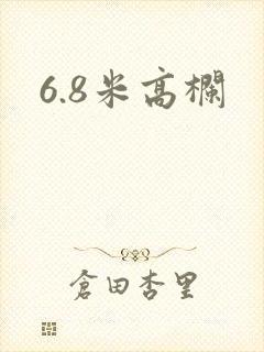 6.8米高栏