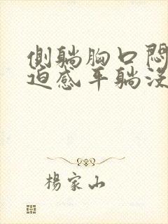 侧躺胸口闷有压迫感平躺没事