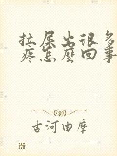 拉屎出很多血不疼怎么回事