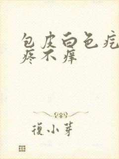 包皮白色疙瘩不疼不痒