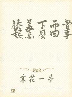 膝盖下面骨头凸起怎么回事