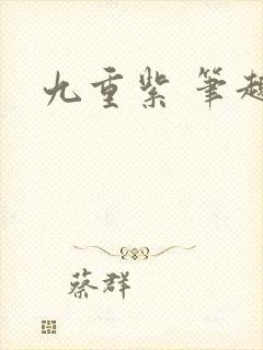 九重紫 笔趣阁