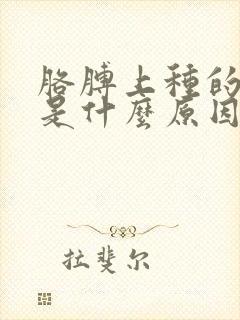 胳膊上种的花疼是什么原因