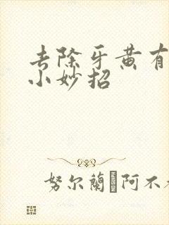 去除牙黄有牙石小妙招封面