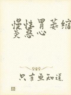 慢性胃萎缩性胃炎恶心