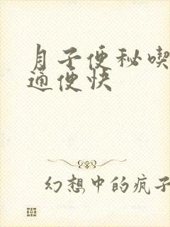 月子便秘吃什么通便快封面