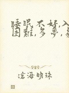 睡眠不好,入睡困难,多梦,易醒