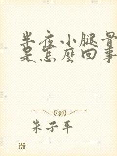 半夜小腿骨头疼是怎么回事