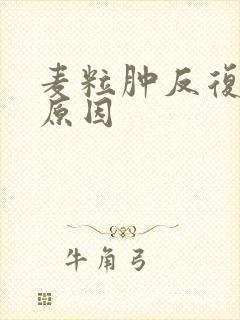 麦粒肿反复发作原因