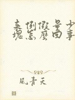 来例假量少有血块怎么回事