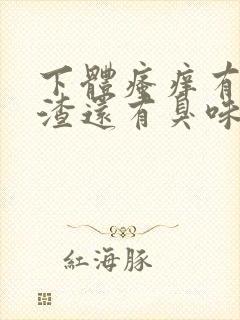 下体瘙痒有豆腐渣还有臭味怎么回事