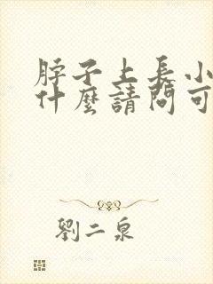 脖子上长小肉粒什么请问可以原因封面