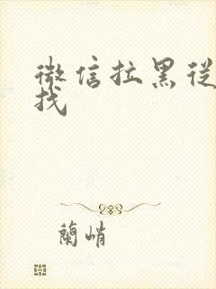 微信拉黑从哪里找